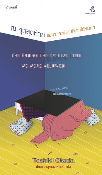 ณ จุดสุดท้ายของวาระพิเศษที่เราได้รับมา (The End of the Special Time We Were Allowed)