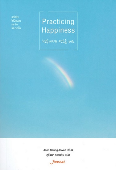 Practicing Happiness