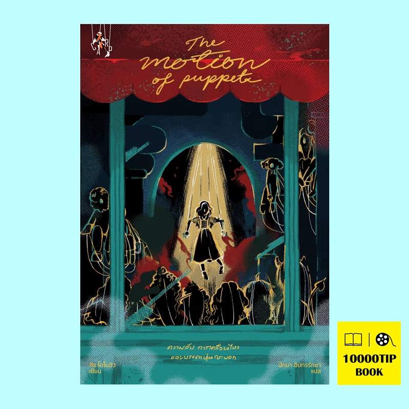 ความลับ การเคลื่อนไหวและบรรดาหุ่นกระบอก The Motion of Puppets (แถมถุงผ้า) (คีธ โดโนฮิว, Keith Donohue)