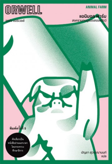 แอนิมอล ฟาร์ม สงครามกบฏของสรรพสัตว์ (Animal Farm)