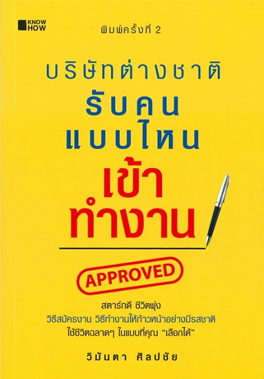 บริษัทต่างชาติรับคนแบบไหนเข้าทำงาน