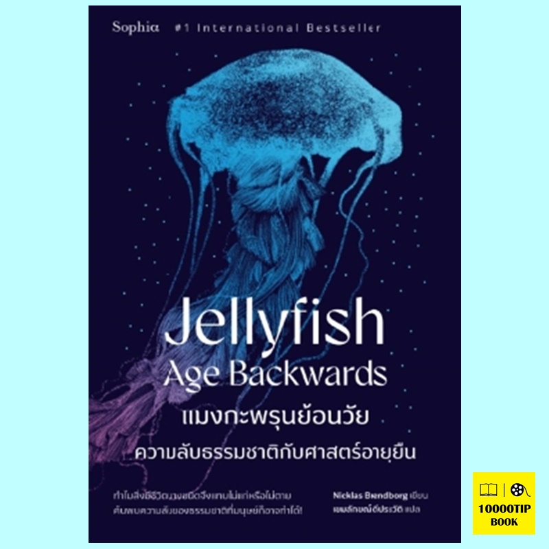 แมงกะพรุนย้อนวัย Jellyfish Age Backwards (Nicklas Brendborg)
