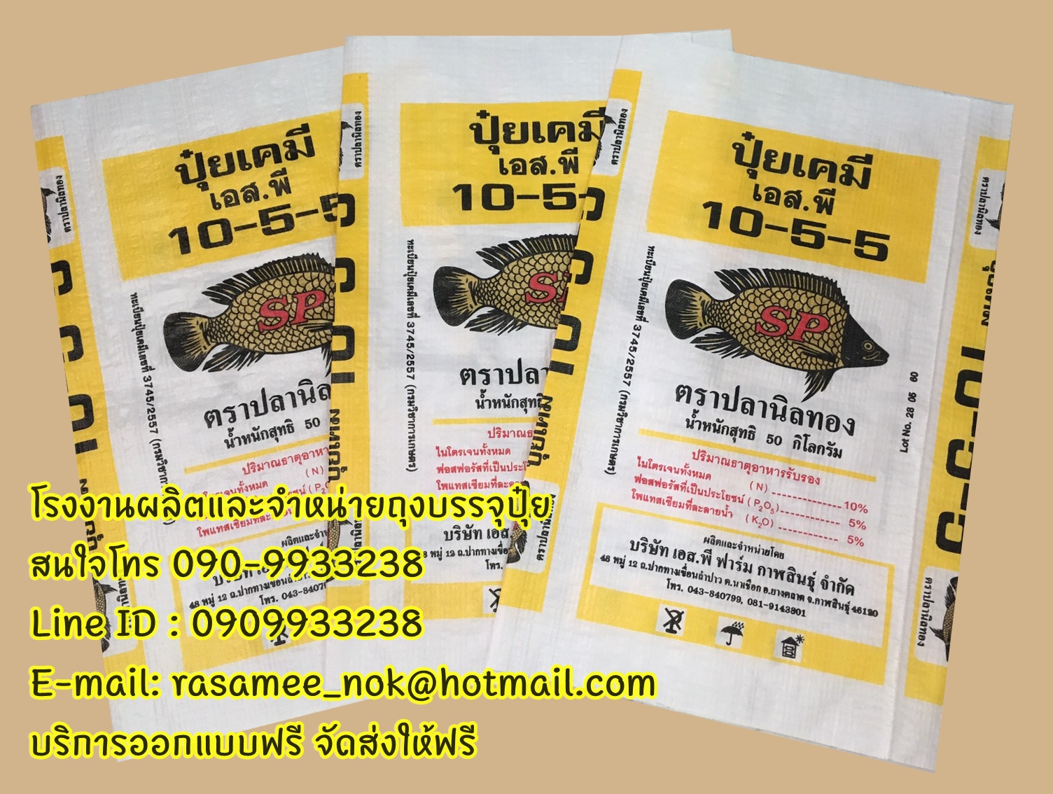 ถุงปุ๋ย,กระสอบปุ๋ย