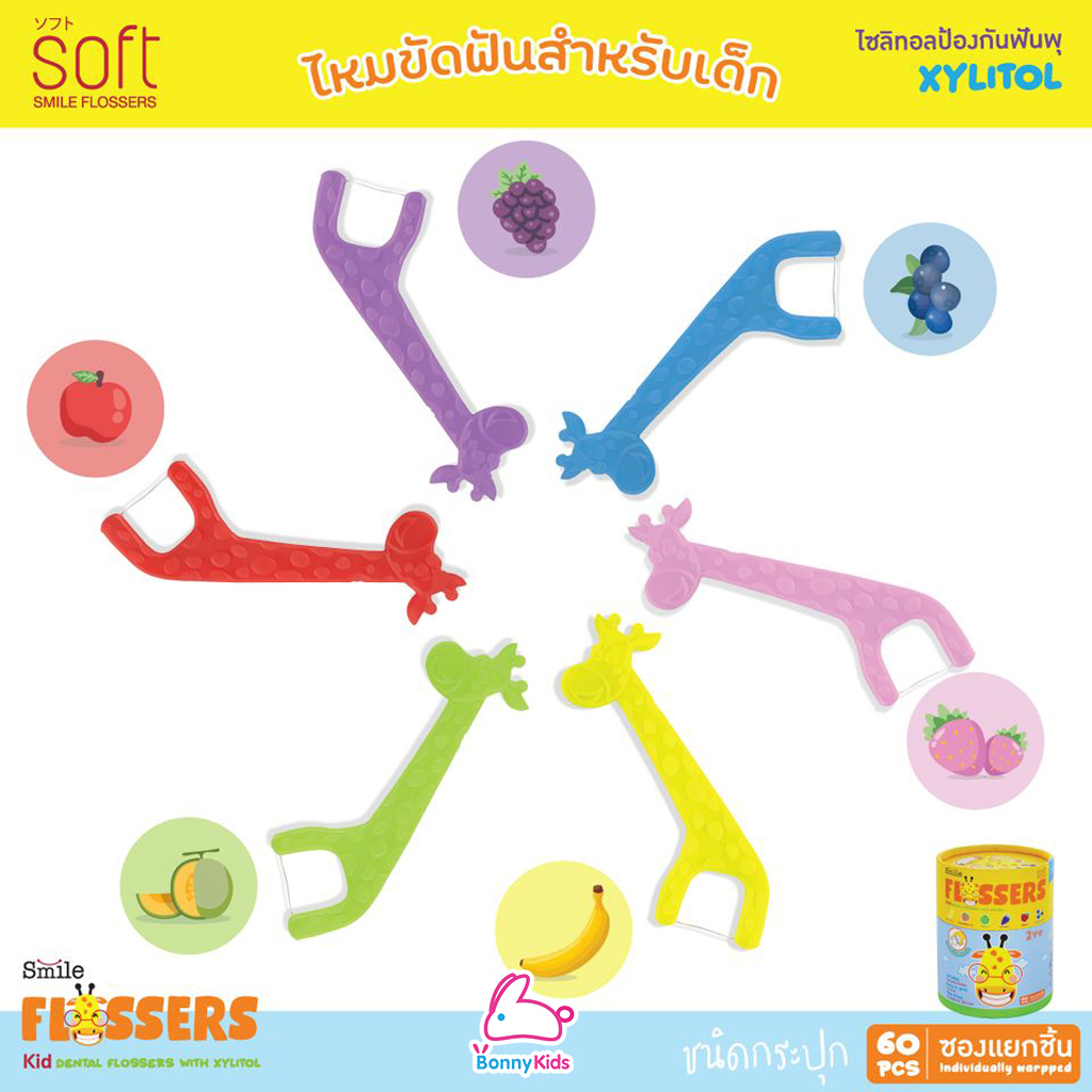 SOFT (ซอฟท์) Smile Flossers ไหมขัดฟัน สำหรับเด็กแบบมีด้ามจับ (ชนิดซองและชนิดกระปุก)