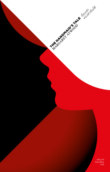 เรื่องเล่าของสาวรับใช้ (ปกอ่อน) (The Handmaid’s Tale)