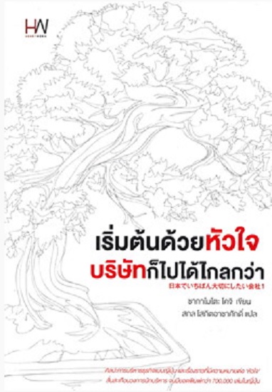 เริ่มต้นด้วยหัวใจ บริษัทก็ไปได้ไกลกว่า
