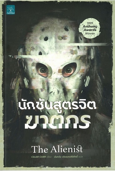 นักชันสูตรจิตฆาตกร (The Alienist) (Dr. Laszlo Kreizler Series #1)
