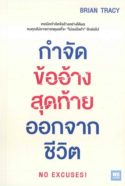กำจัดข้ออ้างสุดท้ายออกจากชีวิต (No Excuses!)