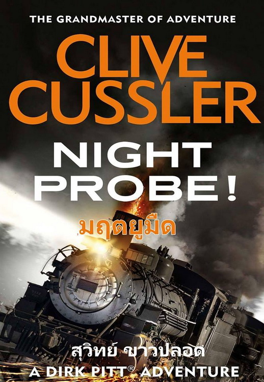 มฤตยูมืด (Night Probe!) (Dirk Pitt Series #6)