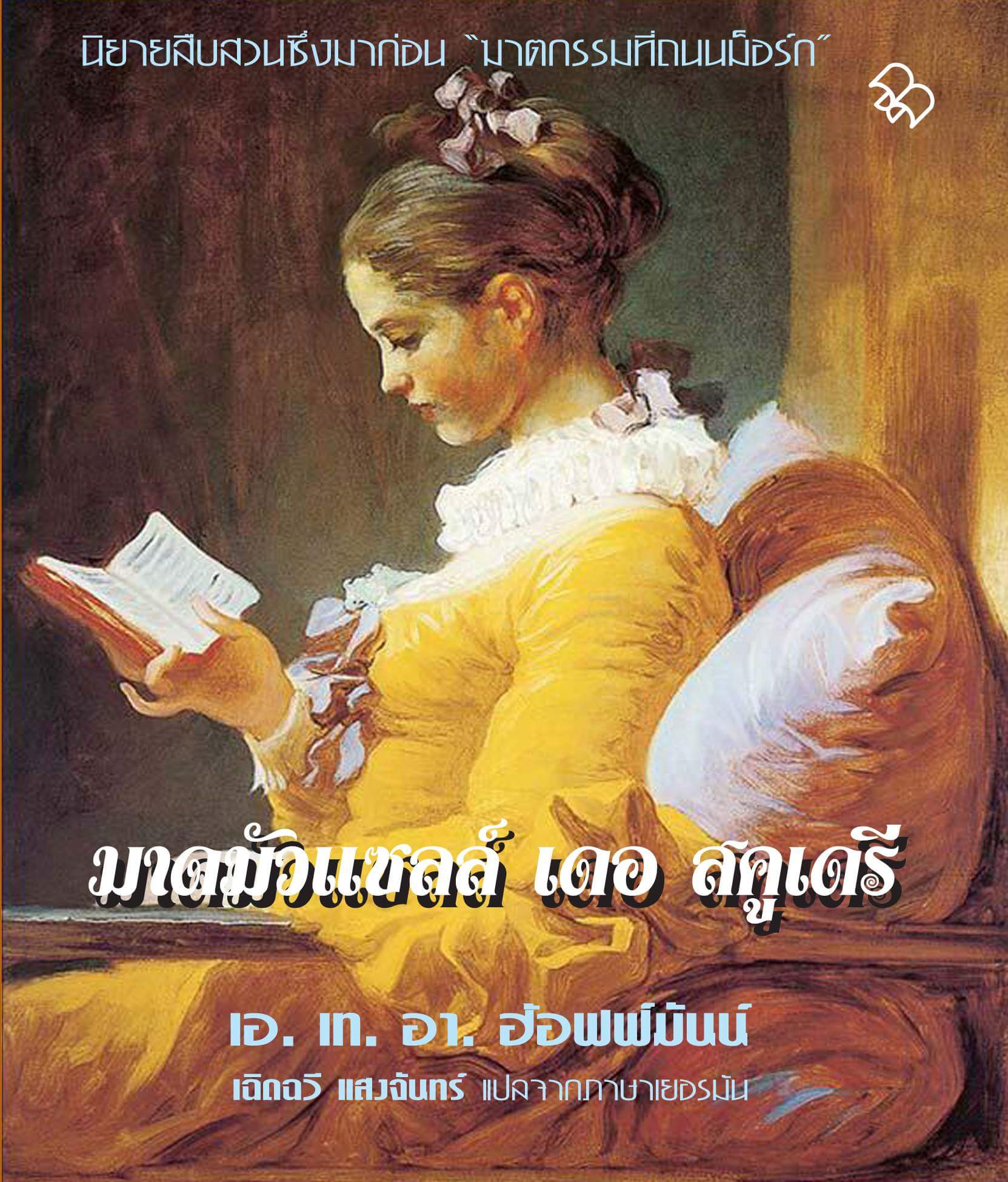 มาดมัวแซลล์ เดอ สคูเดรี (Mademoiselle de Scuderi)
