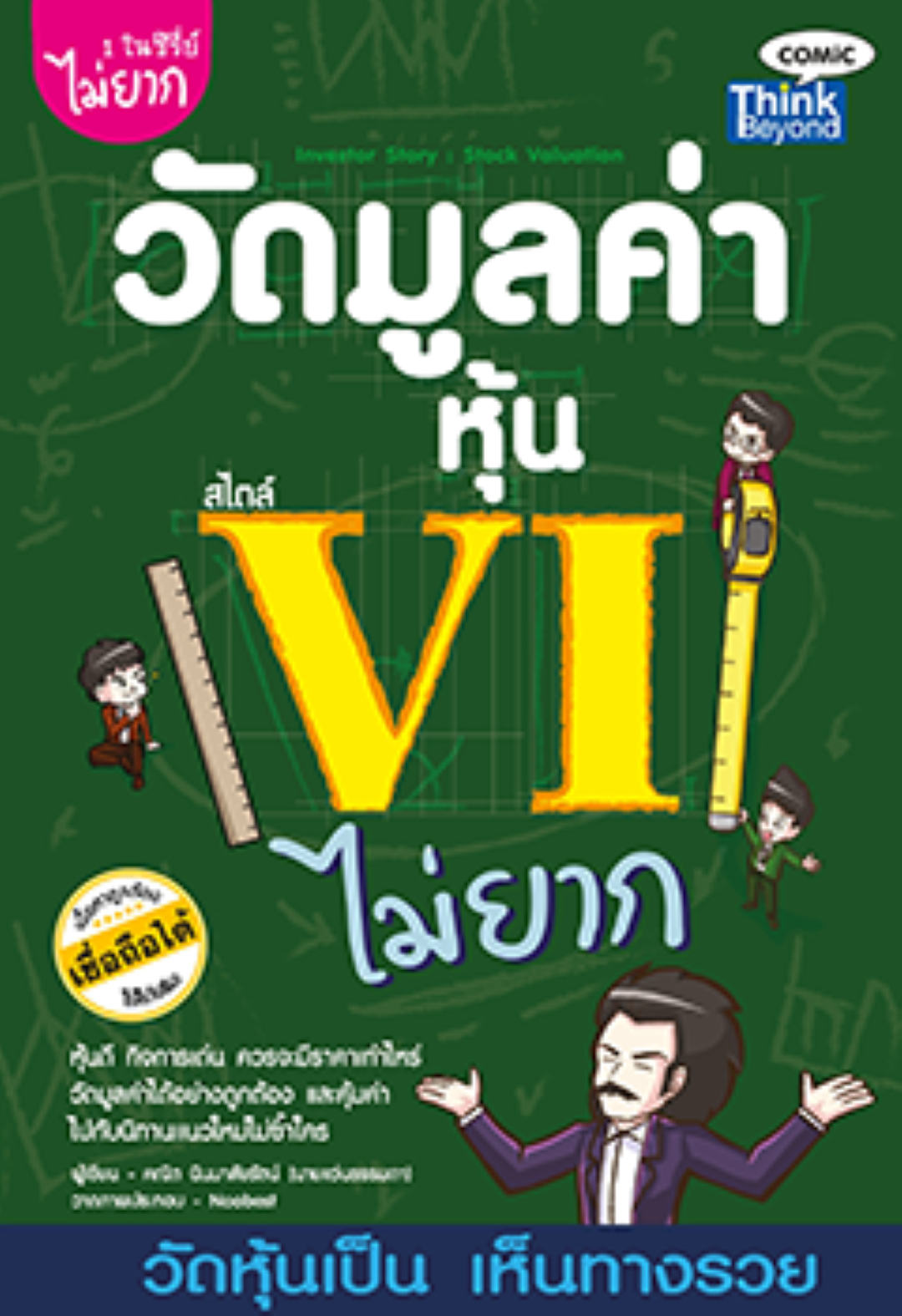 วัดมูลค่าหุ้นสไตล์ VI ไม่ยาก