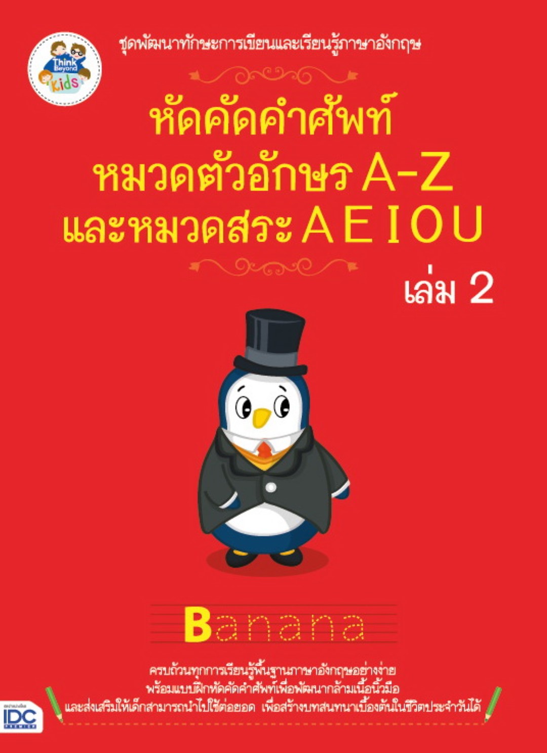หัดคัดคำศัพท์หมวดตัวอักษร A-Z และหมวดสระ A E I O U (เล่ม 2)