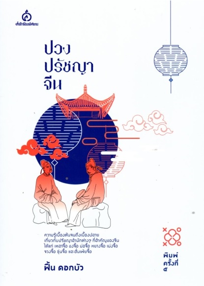 ปวงปรัชญาจีน (ฟื้น ดอกบัว)
