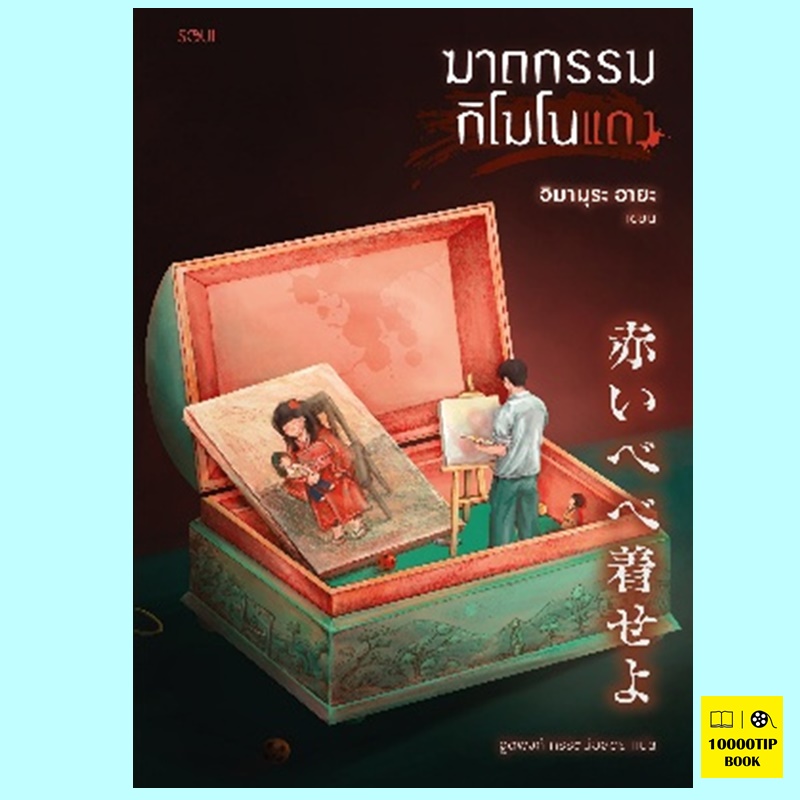ฆาตกรรมกิโมโนแดง (อิมามุระ อายะ)