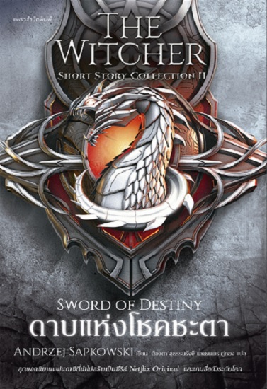ดาบแห่งโชคชะตา (Sword of Destiny) (The Witcher Short Story Collection II)