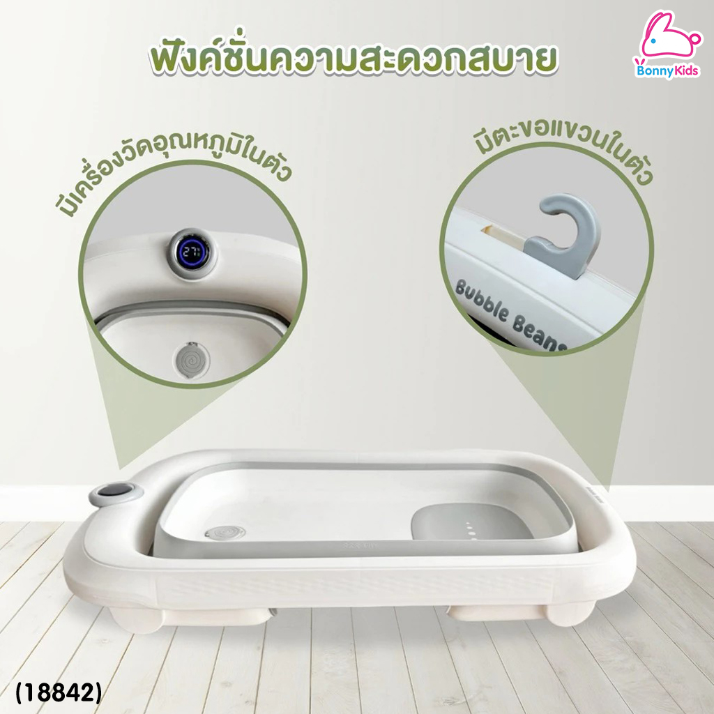 (18842) Bubble beans (บับเบิ้ล บีน) อ่างอาบน้ำเด็กพร้อมขาตั้ง 3in1 รุ่น nubble มาพร้อมที่วัดอุณหภูมิ
