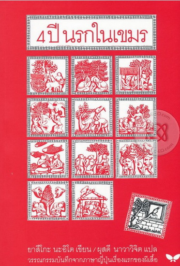 4 ปีนรกในเขมร (KAMBOJIA WAGA-AI)