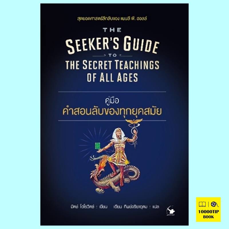 คู่มือคำสอนลับของทุกยุคสมัย The Seeker's Guide to The Secret Teachings of All Ages (มิตช์ โฮโรวิตซ์, Mitch Horowitz)
