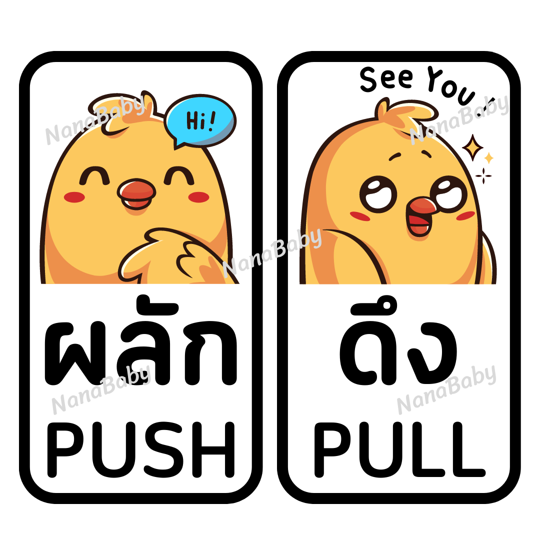 สติ๊กเกอร์ ผลัก-ดึง Push-Pull ติดประตูบ้าน ประตูร้านค้า