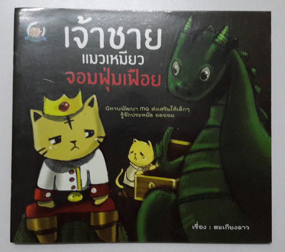 เจ้าชายแมวเหมียวจอมฟุ่มเฟือย