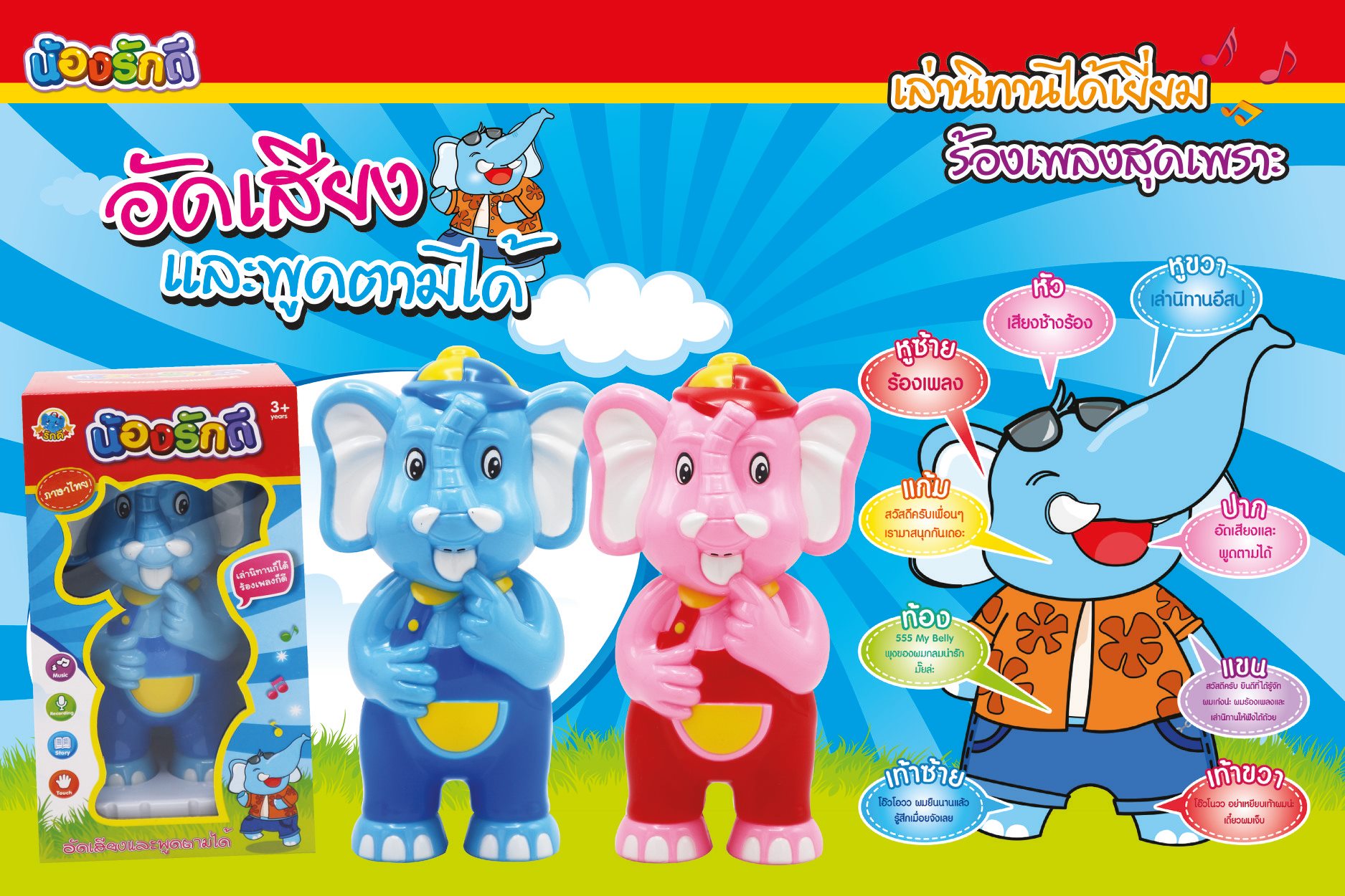 น้องรักดี ช้างพูดได้ ร้องเพลง เล่านิทาน อัดเสียงพูดตาม