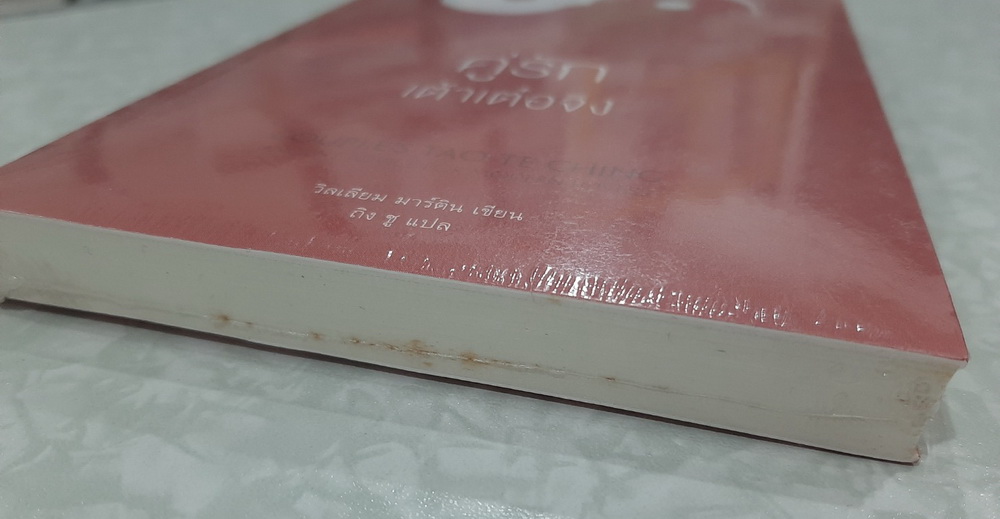 คู่รักเต้าเต๋อจิง: คำสอนเก่าแก่สำหรับคู่รักยุคใหม่ (The Couple's Tao Te Ching) (มีจำหนิ โปรดอ่านรายละเอียด)