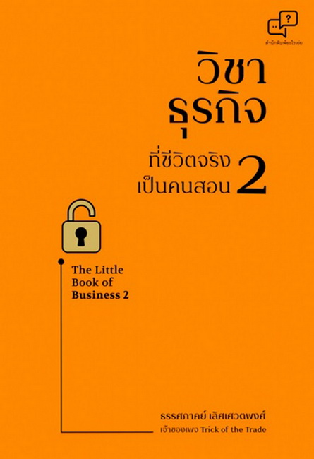วิชาธุรกิจที่ชีวิตจริงเป็นคนสอน 2 (The Little Book of Business 2) (ธรรศภาคย์ เลิศเศวตพงศ์)