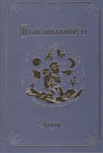 กาลครั้งหนึ่งสอนให้รู้ว่า
