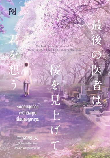 หมอคนสุดท้ายจะนึกถึงคุณเมื่อมองดูซากุระ (นิโนมิยะ อัตสึโตะ)