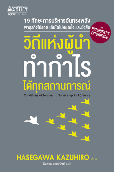 วิถีแห่งผู้นำ ทำกำไรได้ทุกสถานการณ์ (Conditions of Leaders to Survive up to 10 Years) (President's Experience Series)
