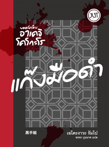 แก๊งมือดำ (黒手組) (Private Detective Akechi Kogoro Series)