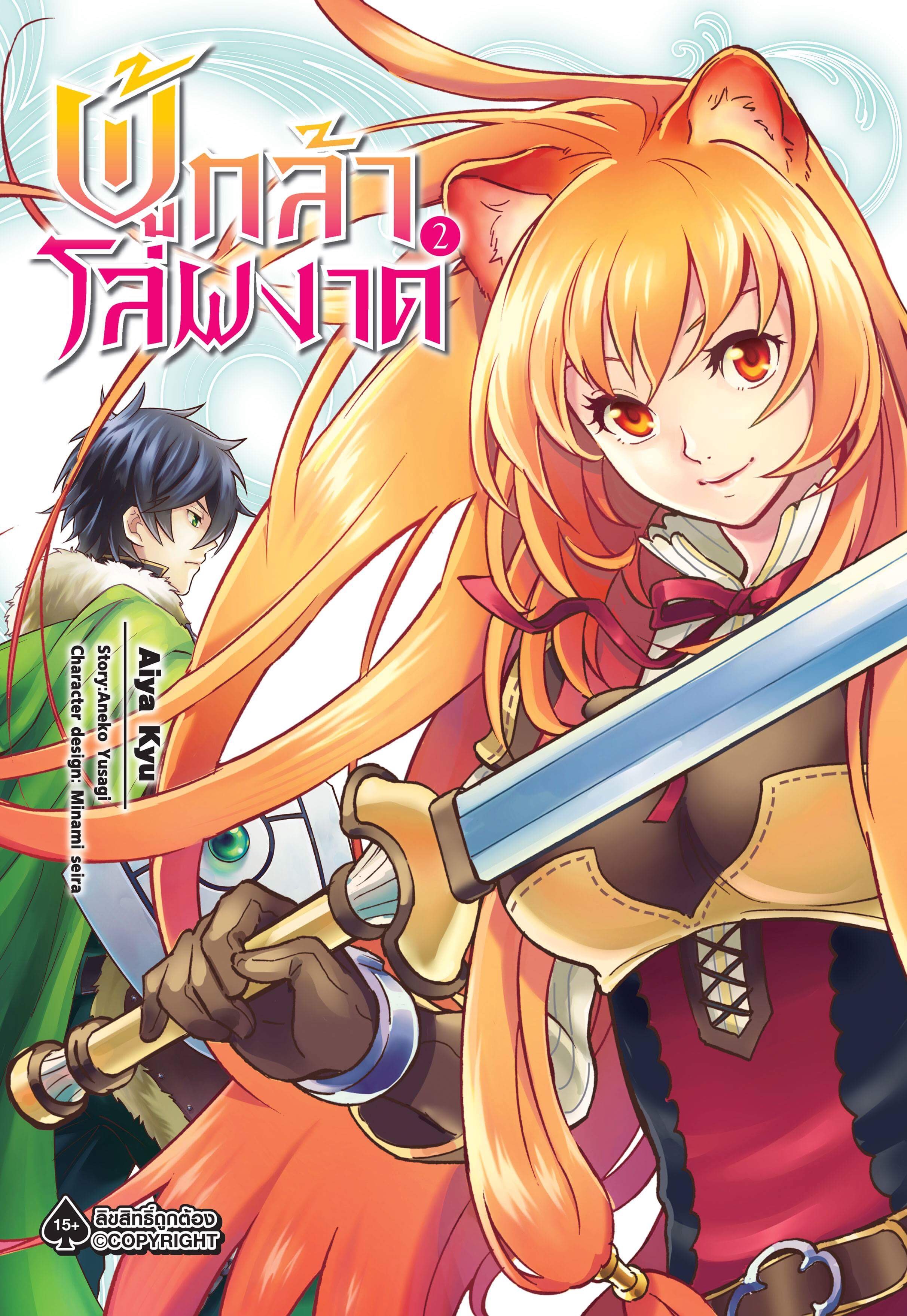 การ์ตูน ผู้กล้าโล่ผงาด เล่ม 02