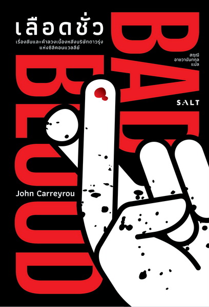 เลือดชั่ว (Bad Blood: Secrets and Lies in a Silicon Valley Startup)
