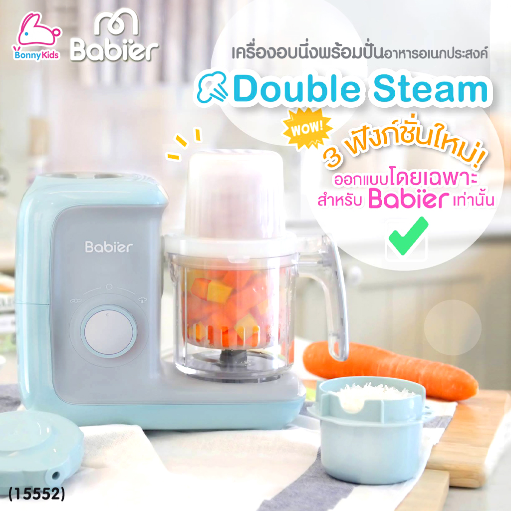 (15552) Babier (เบบิเออร์) เครื่องอบนึ่งพร้อมปั่นอาหารอเนกประสงค์ แบบปุ่มหมุน รุ่น Multichef Pro