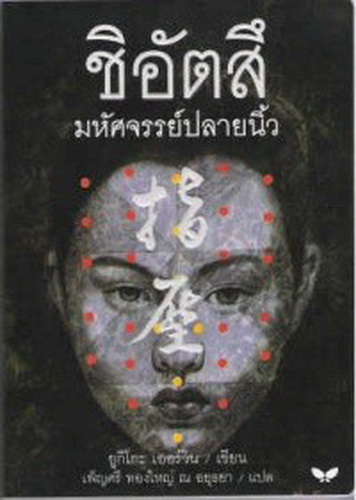 ชิอัตสึ มหัศจรรย์ปลายนิ้ว