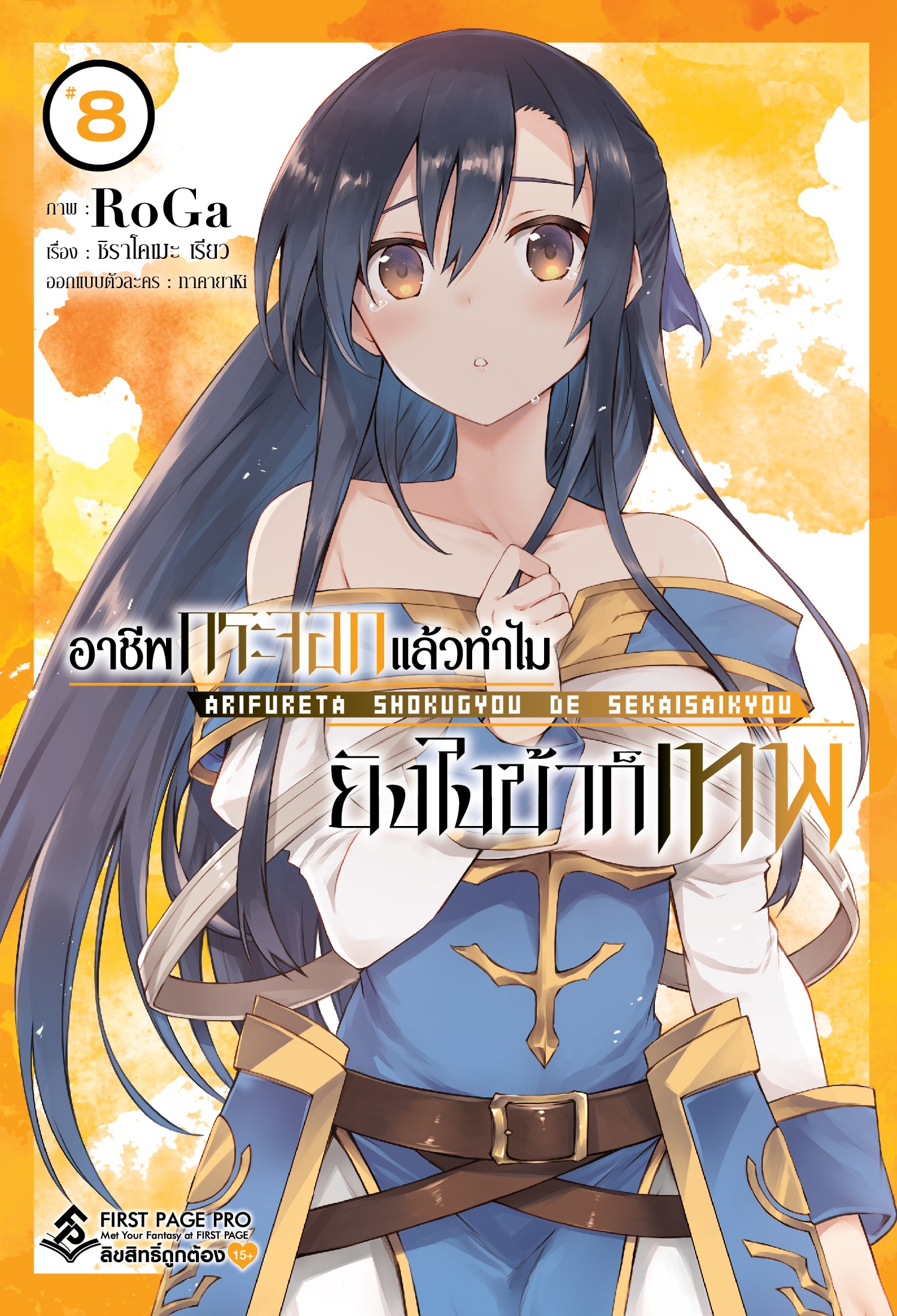 การ์ตูน อาชีพกระจอกแล้วทำไม ยังไงข้าก็เทพ เล่ม 08