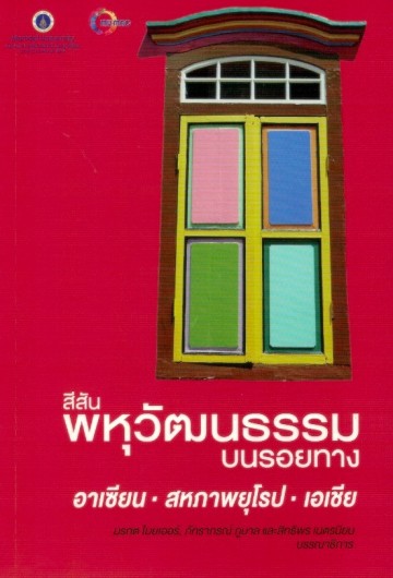 สีสันพหุวัฒนธรรมบนรอยทาง อาเซียน-สหภาพยุโรป-เอเชีย