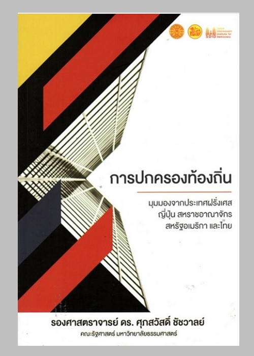 การปกครองท้องถิ่น: มุมมองจากประเทศฝรั่งเศส ญี่ปุ่น สหราชอาณาจักร สหรัฐอเมริกา และไทย