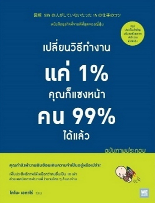 เปลี่ยนวิธีทำงานแค่ 1% คุณก็แซงหน้าคน 99% ได้แล้ว (ฉบับภาพประกอบ)