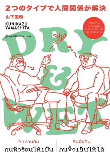 Dry & Wet: ทำงานกับคนหัวร้อนให้เป็น รับมือกับคนขั้วเย็นให้ได้