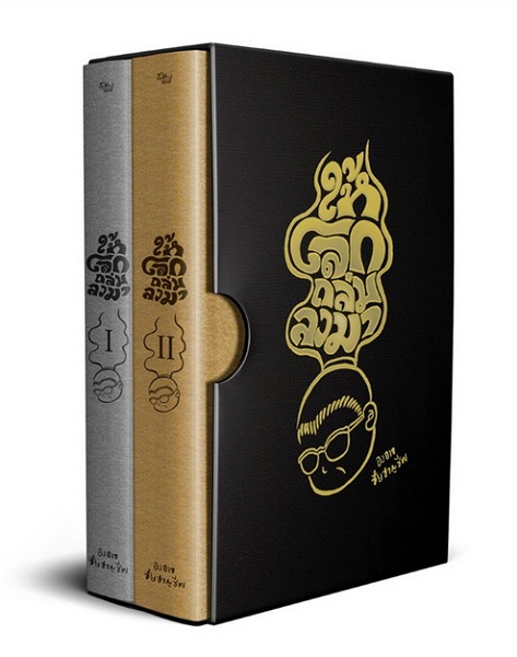 Box Set ให้โลกถล่มลงมา (2 เล่มจบ)