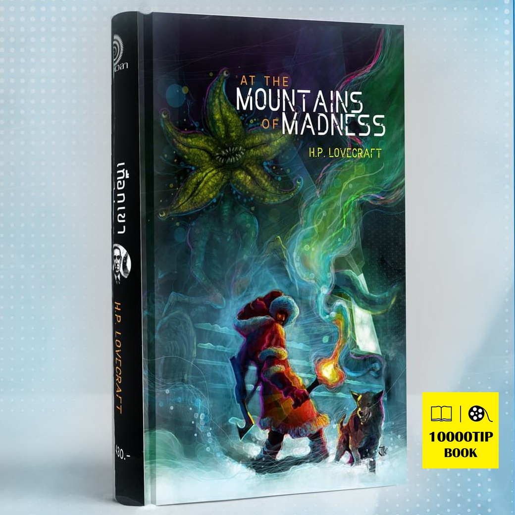 (ปกแข็ง ไม่แถมการ์ด) เทือกเขาแห่งความวิปลาส At the Mountains of Madness (H. P. Lovecraft)