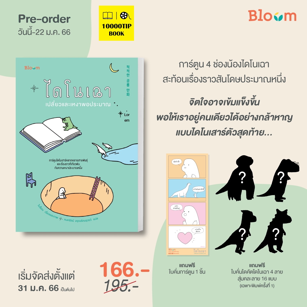 (Pre-Order) ไดโนเฉา เปลี่ยวและเหงาพอประมาณ (โบซ็อน) (พร้อมส่งภายใน 7 กุมภาพันธ์)