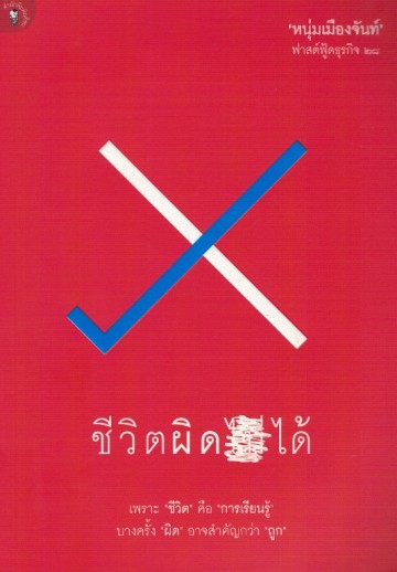 ชีวิตผิดได้ (ฟาสต์ฟู้ดธุรกิจ #28)
