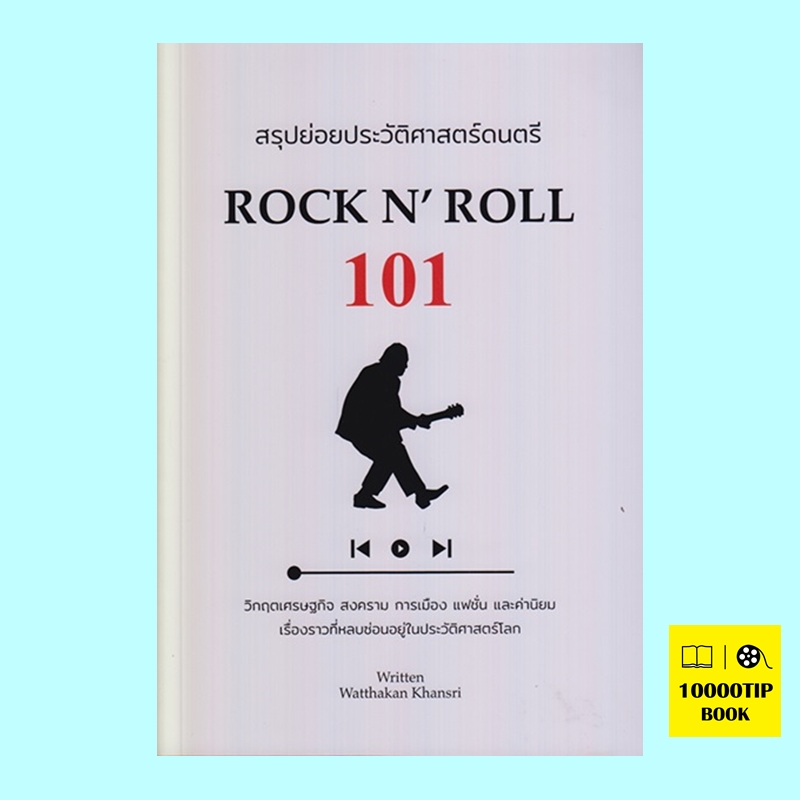 สรุปย่อยประวัติศาสตร์ดนตรี Rock N' Roll 101 (วัฒกานต์ ขันธ์ศรี)