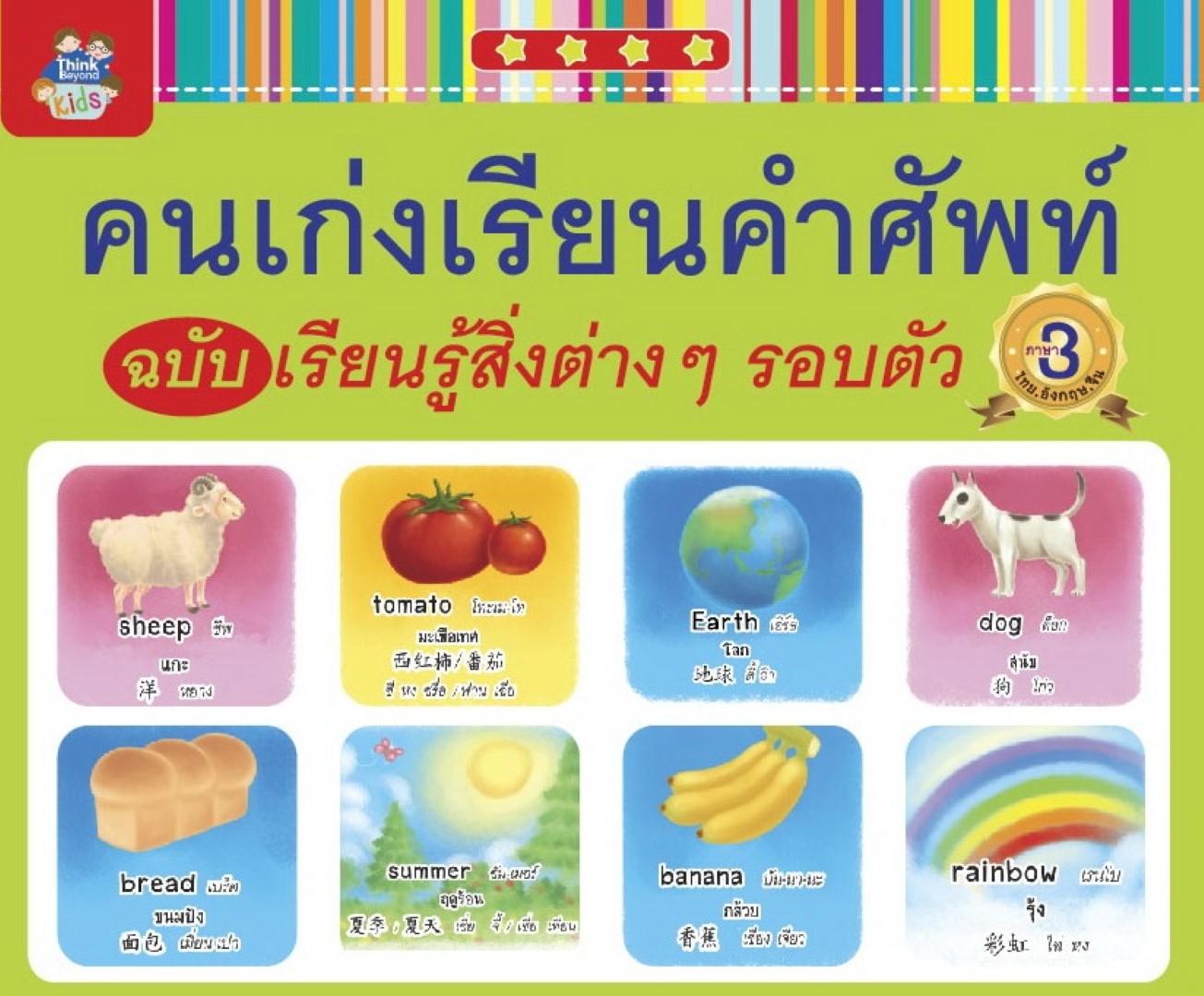 คนเก่งเรียนคำศัพท์ ฉบับ เรียนรู้สิ่งต่างๆ รอบตัว