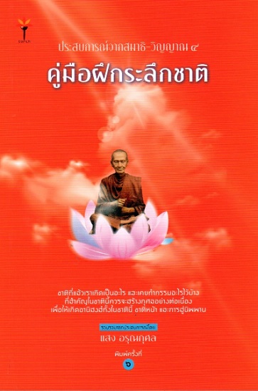 ประสบการณ์จากสมาธิ-วัญญาณ ๔ คู่มือฝึกระลึกชาติ