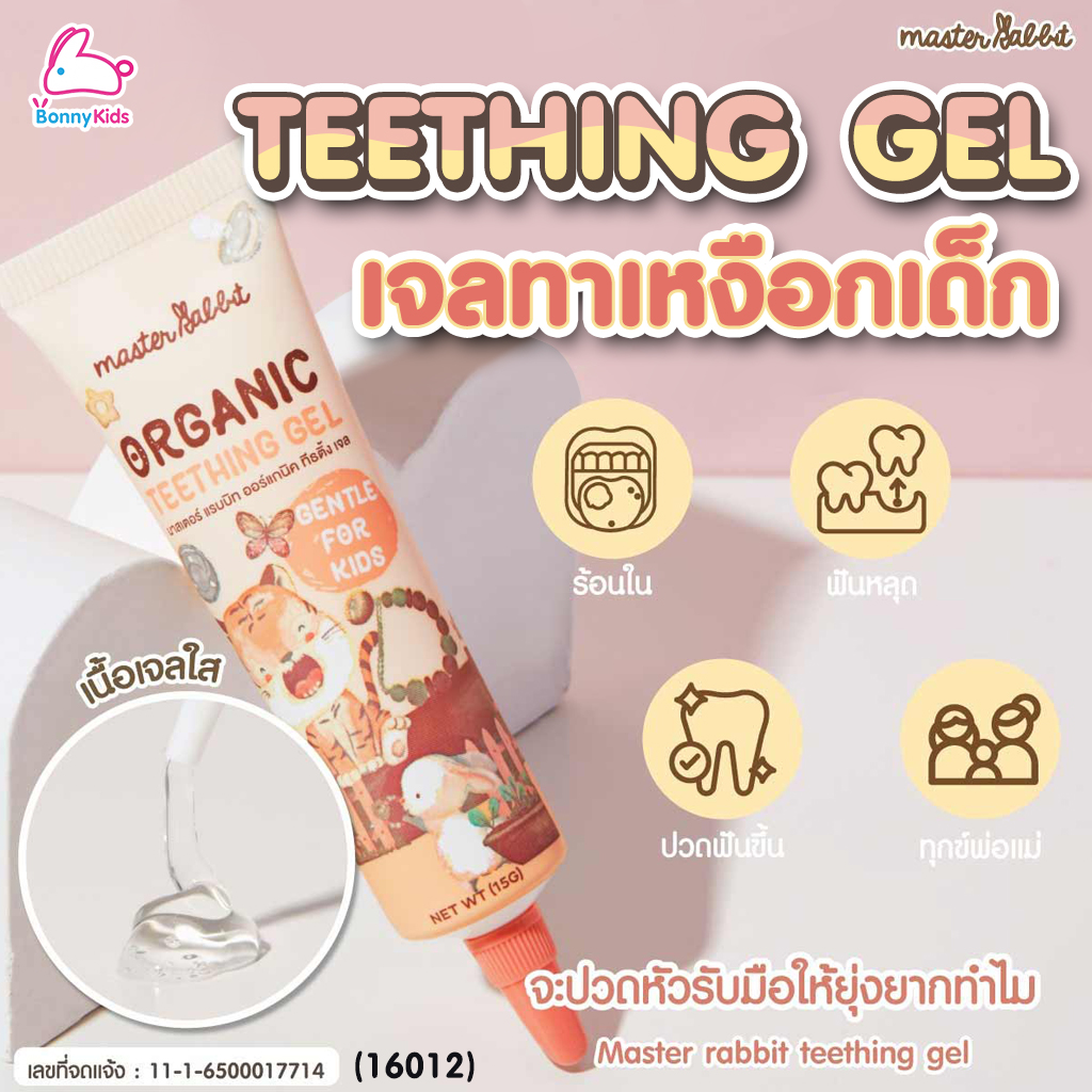 (16012) Master Rabbit (มาสเตอร์ แรบบิท) Teething Gel เจลแก้ปวดเหงือกสำหรับเด็กฟันขึ้น แผลในปาก ร้อนใน
