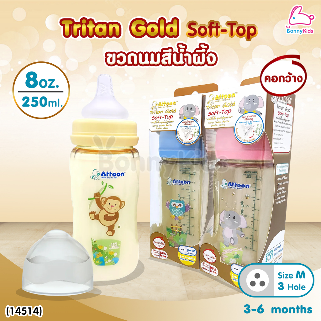 (14514) ATTOON (แอทตูน) ขวดนมสีชา Tritan Gold Soft-Top รุ่นคอกว้าง (ขนาด 8oz./ 250 ml.)
