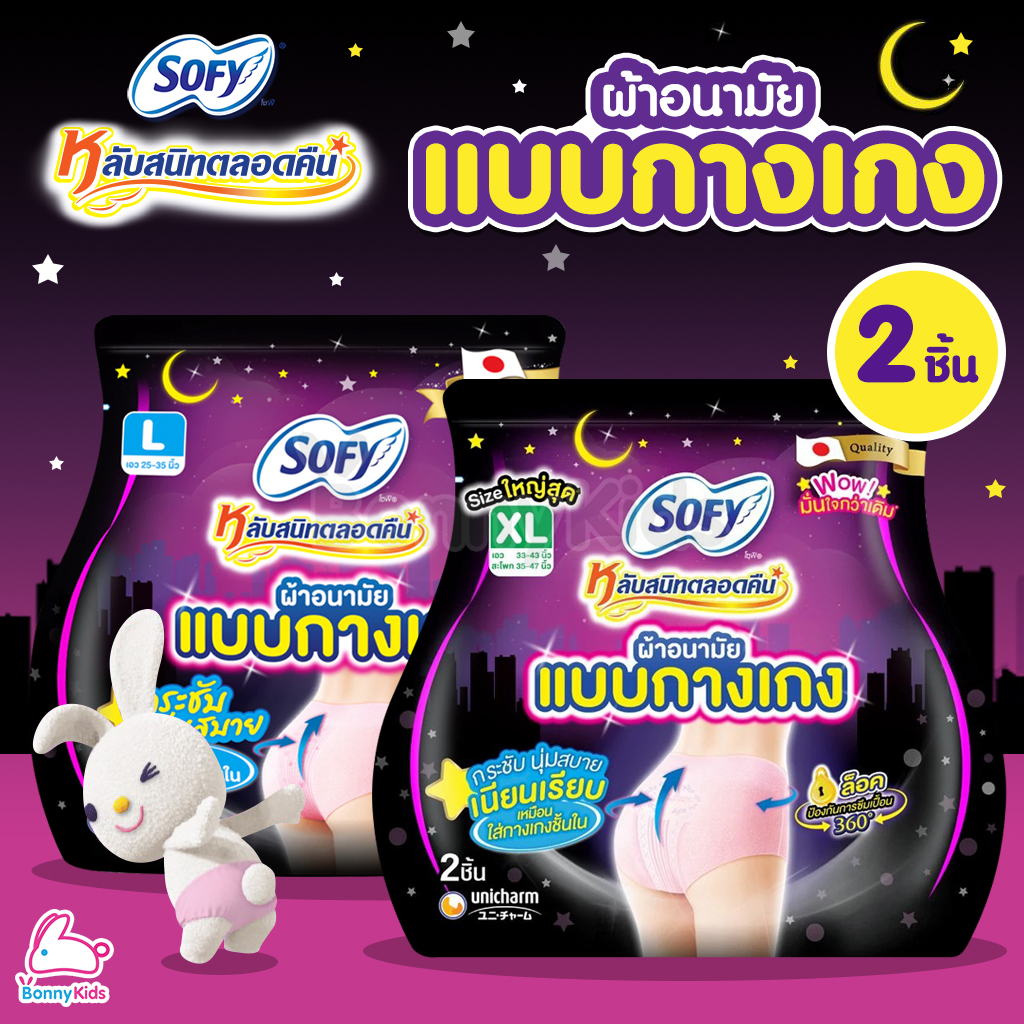SOFY (โซฟี) ผ้าอนามัยแบบกางเกง หลับสนิทตลอดคืน เรียบเนียนเหมือนใส่กางเกงใน (แพ็ค 2 ชิ้น)